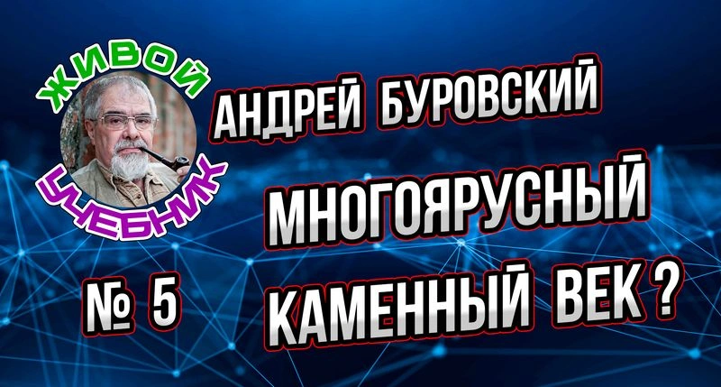 Урок № 5. Каменный век или каменные века? Или даже каменные тысячелетия.