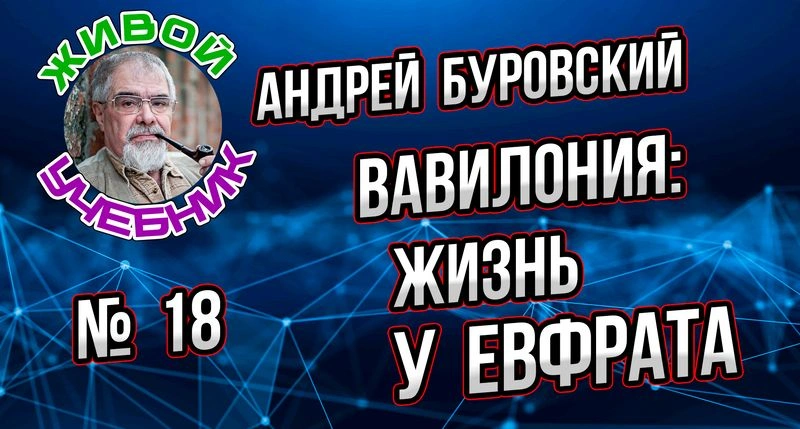 Урок № 18. Вавилония — жизнь меж двух рек