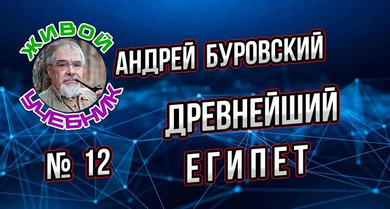 Урок № 12. Древнейший Египет. Начало государства