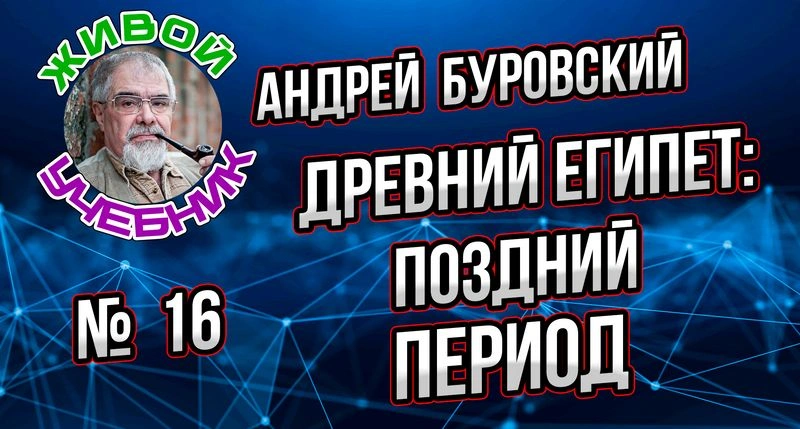 Урок 16. Поздний период Древнего Египта