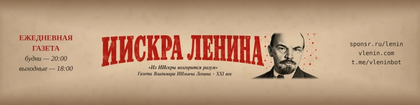 ИИскра Ленина
