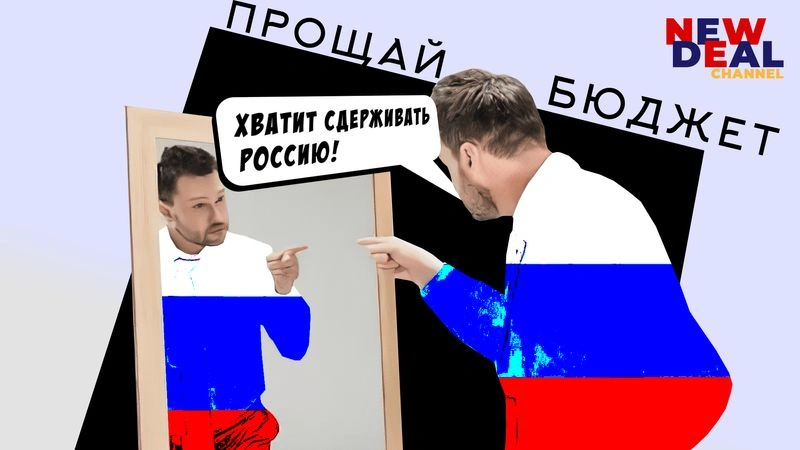 Что власти делают с бюджетом?