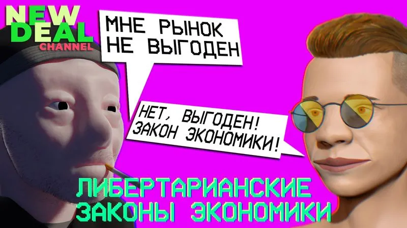 Либертарианские законы экономики  | ТЫ ПОСМОТРИ #95