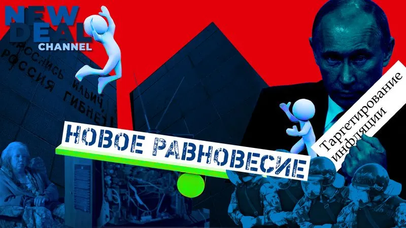 Новое равновесие российской экономики