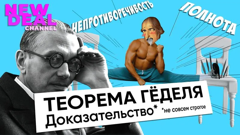 Теорема Гёделя. Не совсем строгое доказательство.