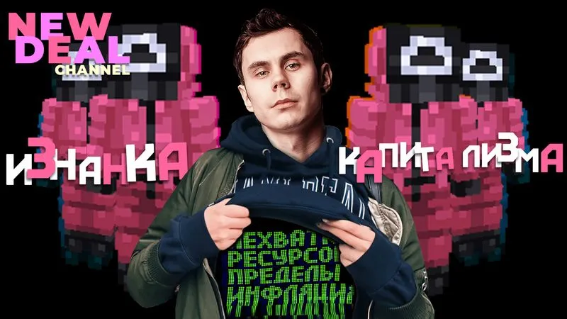 Изнанка капитализма от Яна Топлеса | ТЫ ПОСМОТРИ #97
