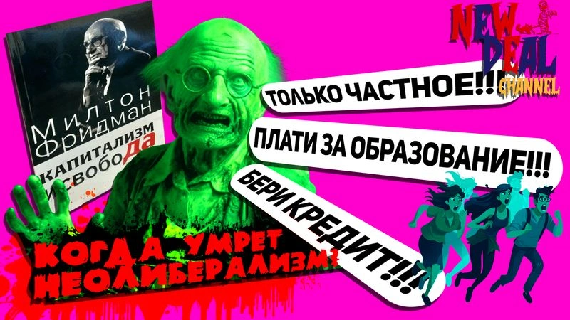 Когда умрёт неолиберализм?
