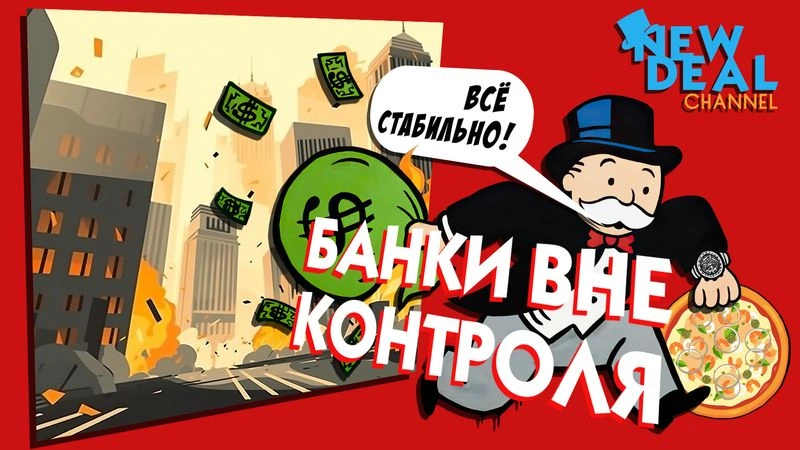 Чем не научил нас банковский кризис?