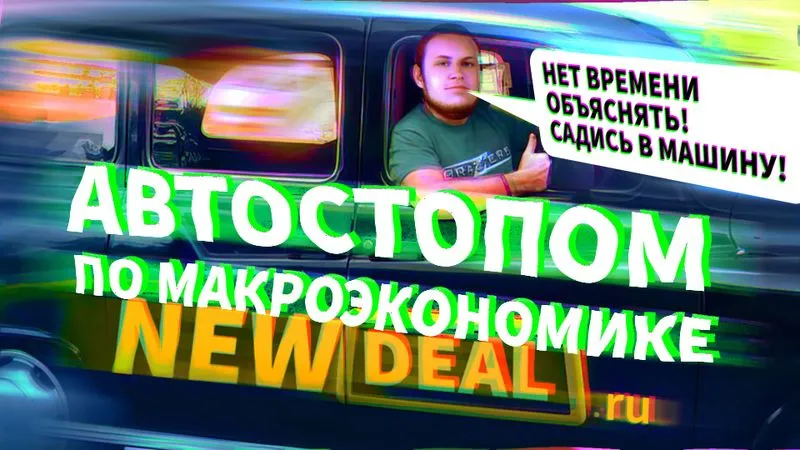 Автостопом по макроэкономике