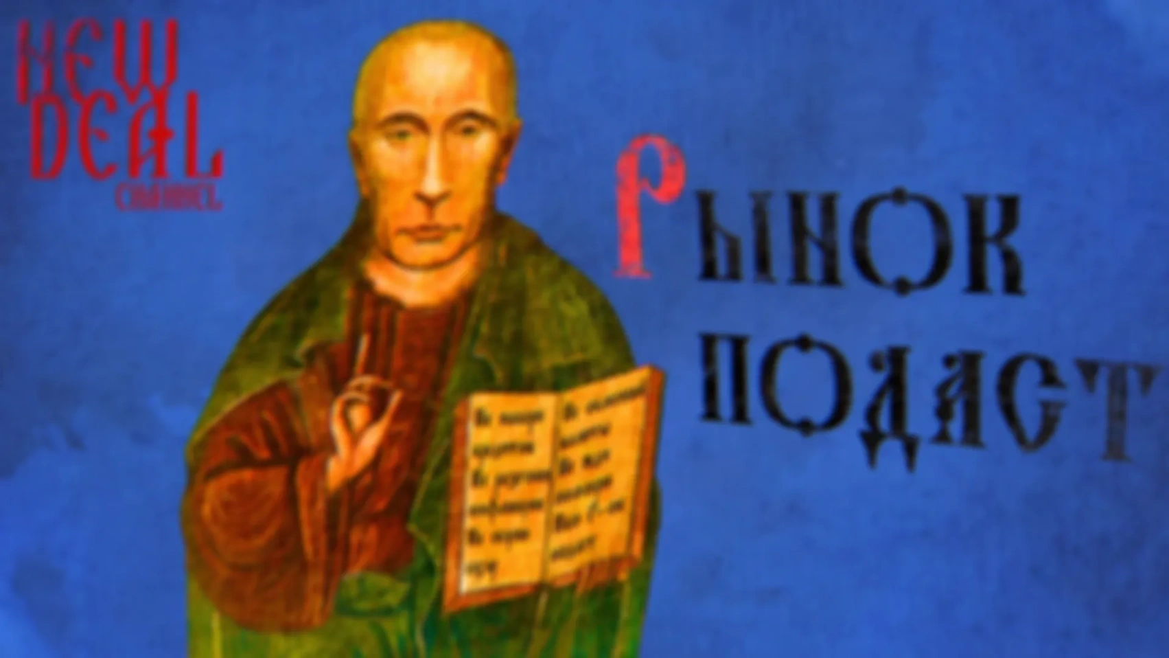 Поможет ли свободный рынок выйти из кризиса?