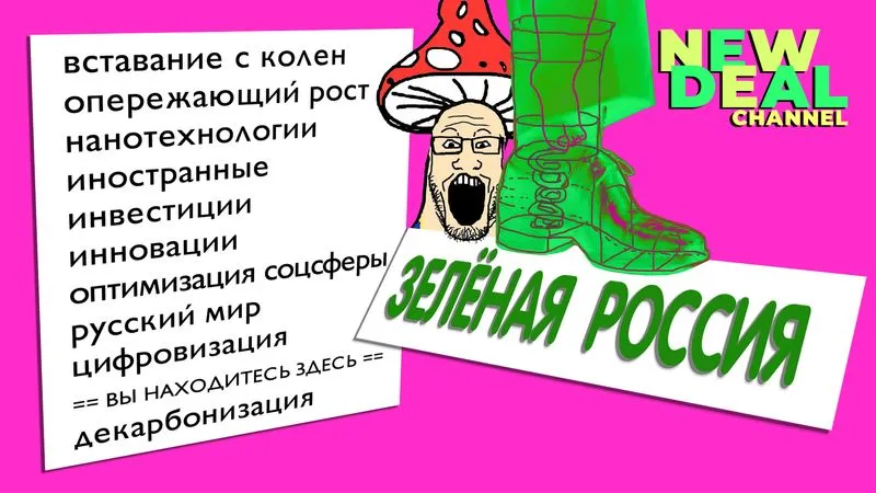 стрим Зелёная Россия