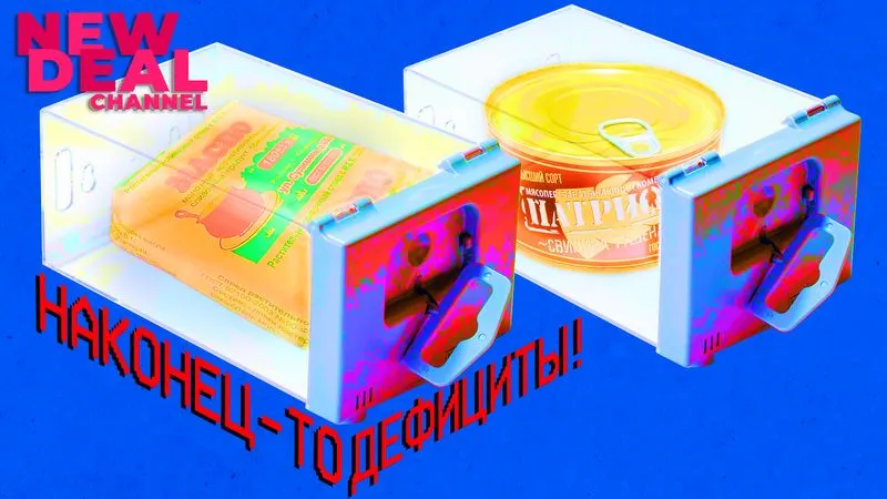 Почему не обойтись без дефицитов?