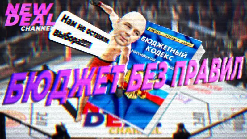 Зачем отменяют бюджетное правило?