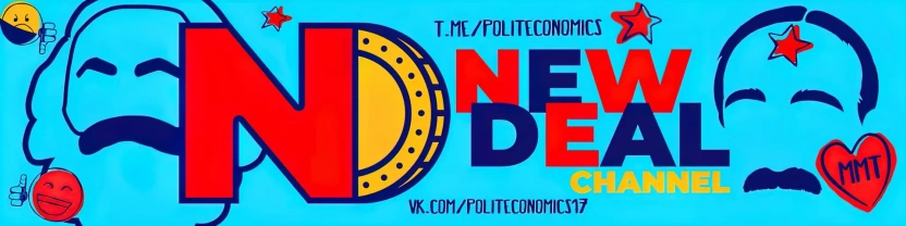 NewDeal — Экономика и дефициты