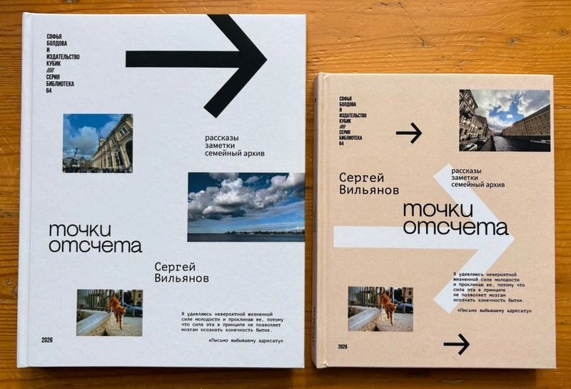 О книге Сергея Вильянова «Точки отсчета»
