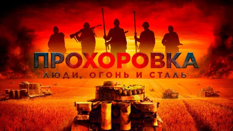 Предпоказ 3-й части фильма «Прохоровка. Люди, огонь и сталь»