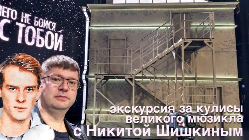 Экскурсия за кулисы мюзикла «Ничего не бойся, я с тобой»