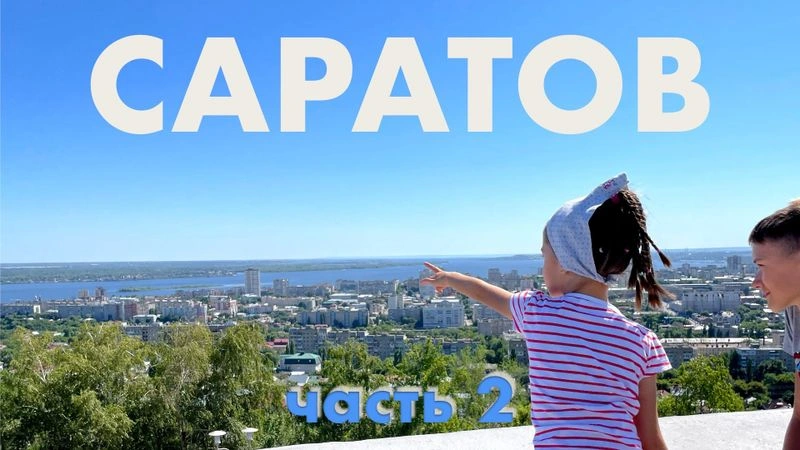 Вторая часть прогулки по Саратову: Парк Победы, «Журавли», музей боевой славы и улица Московская