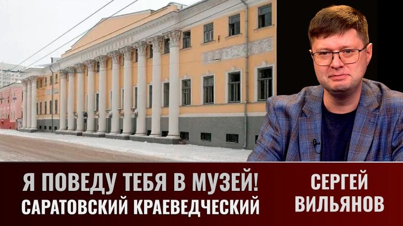 Я поведу тебя в музей! Саратовский краеведческий