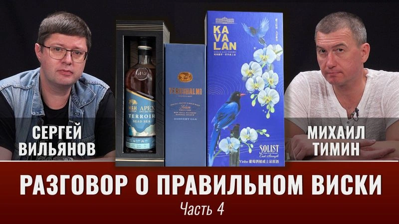 Разговоры о правильном виски с Михаилом Тиминым. Вот это ценники!