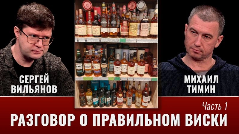 Разговоры о правильном виски с Михаилом Тиминым. Часть первая