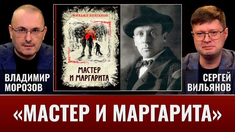 О чем на самом деле роман «Мастер и Маргарита»?