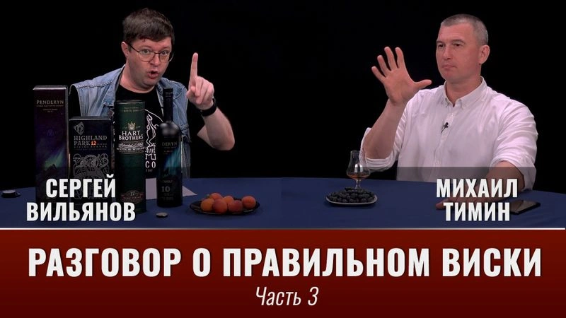 Разговоры о правильном виски. Часть третья