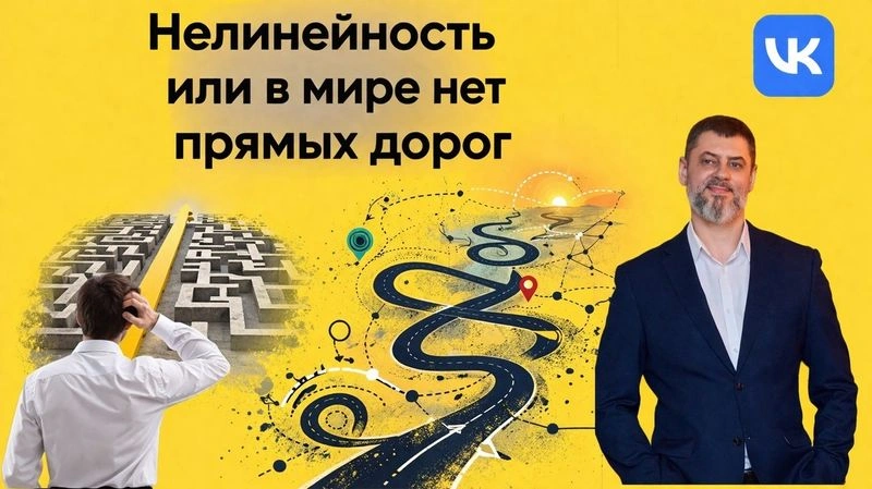 Нелинейность или в мире нет прямых дорог.