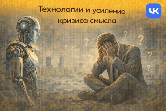 Цифровизация, технологии и усиление кризиса смысла