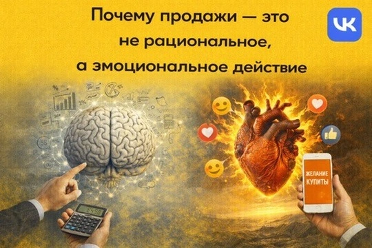 Почему продажи — это не рациональное, а эмоциональное действие.