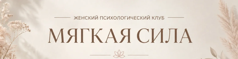 Мягкая Сила