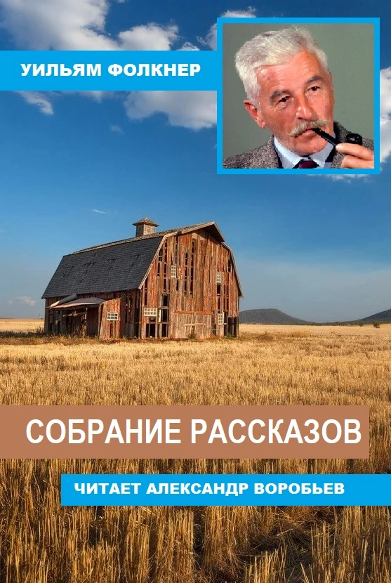 Собрание рассказов Фолкнер