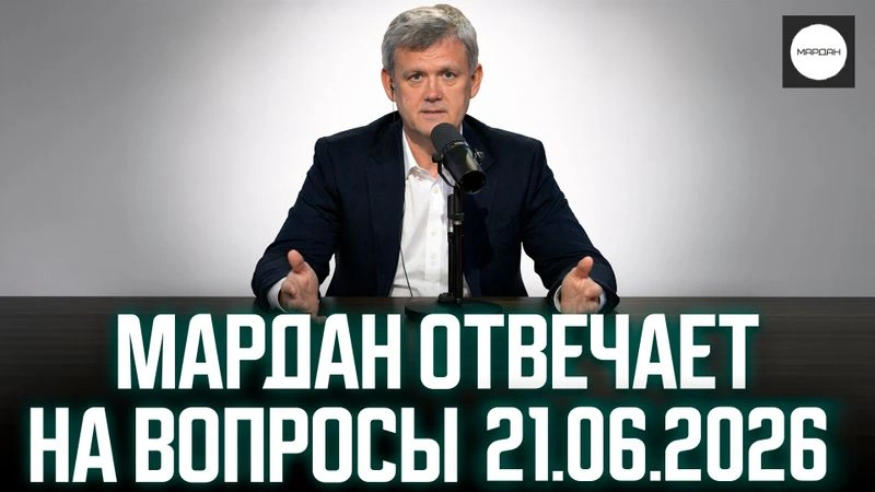 МАРДАН ОТВЕЧАЕТ НА ВОПРОСЫ 21.06.2026