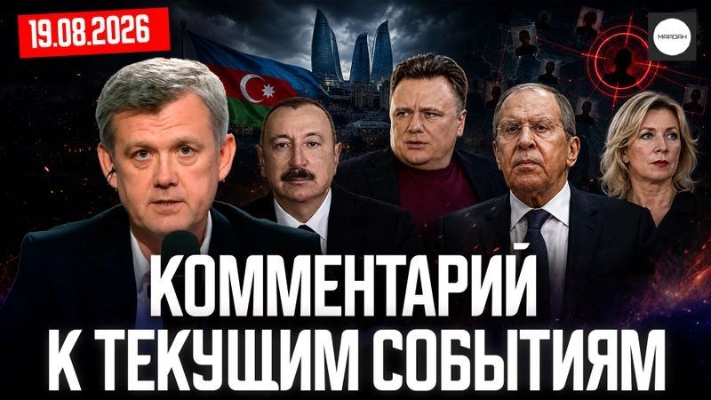 Комментарий к текущим событиям. 19.08.2026