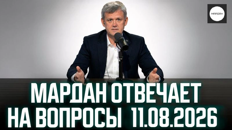 МАРДАН ОТВЕЧАЕТ НА ВОПРОСЫ 11.08.2026