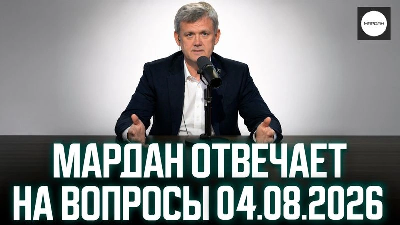 МАРДАН ОТВЕЧАЕТ НА ВОПРОСЫ 04.08.2026