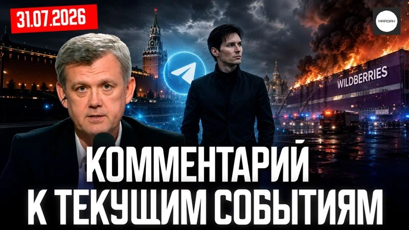 Комментарий к текущим событиям