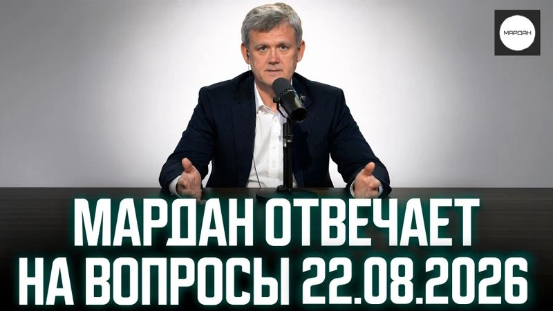 МАРДАН ОТВЕЧАЕТ НА ВОПРОСЫ 22.08.2026