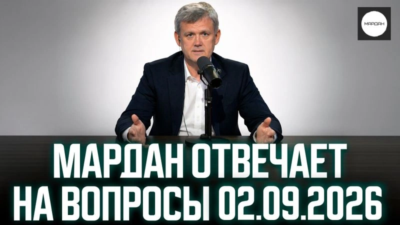 МАРДАН ОТВЕЧАЕТ НА ВОПРОСЫ 02.09.2026