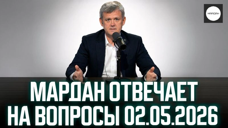 МАРДАН ОТВЕЧАЕТ НА ВОПРОСЫ 02.05.2026