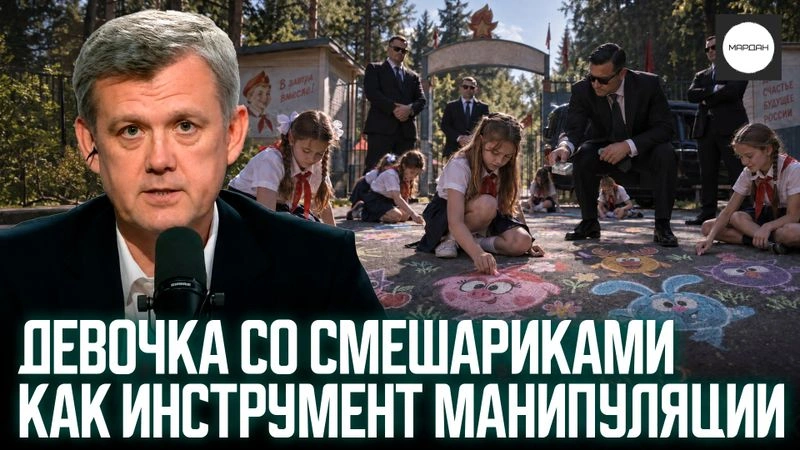 ДЕВОЧКА СО СМЕШАРИКАМИ КАК ИНСТРУМЕНТ МАНИПУЛЯЦИИ