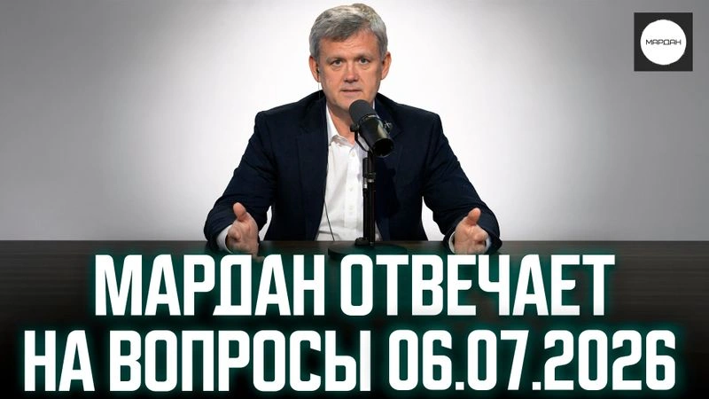 МАРДАН ОТВЕЧАЕТ НА ВОПРОСЫ 06.07.2026