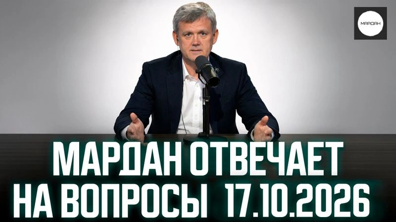 МАРДАН ОТВЕЧАЕТ НА ВОПРОСЫ 17.10.2026