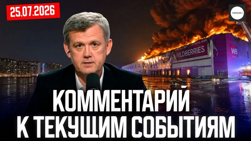 Комментарий к текущим событиям