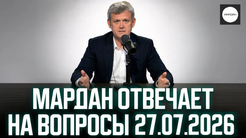 МАРДАН ОТВЕЧАЕТ НА ВОПРОСЫ 27.07.2026
