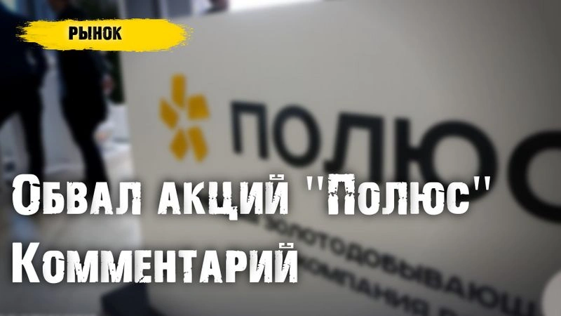 Акции «Полюс»: сигнал рынку. Короткий комментарий