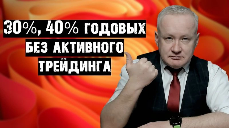 Как делать 30% — 40% годовых с контролируемыми рисками и без активного трейдинга?