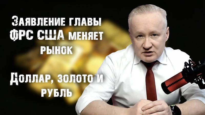 Заявление главы ФРС США меняет расклад на рынке. Что будет с курсом доллара и золота?