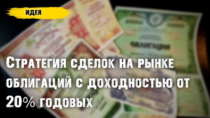 Стратегия сделок с облигациями. Ожидаемая доходность от 20% годовых