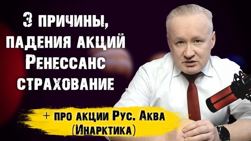 Обращение к моим подписчикам. +Акции «Ренессанс страхование». Почему постоянно падают?